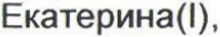 Неподтверждённое слово из оригинала
