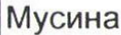 Неподтверждённое слово из оригинала