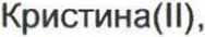 Неподтверждённое слово из оригинала