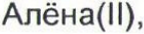 Неподтверждённое слово из оригинала