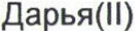 Неподтверждённое слово из оригинала