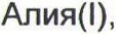 Неподтверждённое слово из оригинала