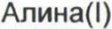 Неподтверждённое слово из оригинала