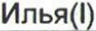 Неподтверждённое слово из оригинала