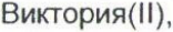 Неподтверждённое слово из оригинала