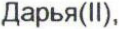 Неподтверждённое слово из оригинала