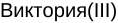 Неподтверждённое слово из оригинала