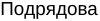 Неподтверждённое слово из оригинала