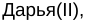 Неподтверждённое слово из оригинала