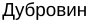 Неподтверждённое слово из оригинала