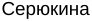 Неподтверждённое слово из оригинала