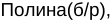 Неподтверждённое слово из оригинала