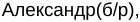 Неподтверждённое слово из оригинала