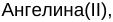 Неподтверждённое слово из оригинала