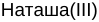 Неподтверждённое слово из оригинала