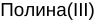 Неподтверждённое слово из оригинала