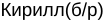 Неподтверждённое слово из оригинала
