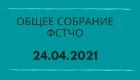 Общее собрание ФСТЧО 24 апреля в ОЧНОМ ФОРМАТЕ!