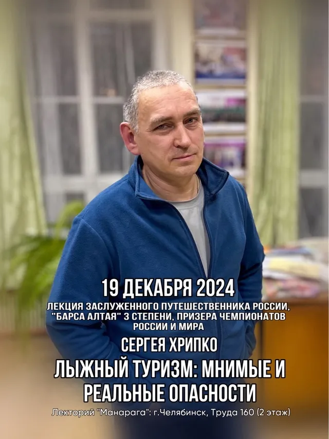 Лекторий "Манарага". Лыжный туризм: мнимые и реальные опасности