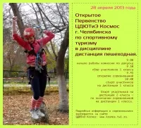 28 апреля 2013 года состоится Открытое Первенство ЦДЮТиЭ «Космос» г. Челябинска по спортивному туризму в дисциплине «дистанция пешеходная»