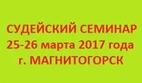 25-26 марта в г. Магнитогорске пройдет областной семинар повышения квалификации судей по спортивному туризму в группе дисциплин «дистанция - пешеходная» (начальная судейская подготовка)