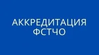 Вышел приказ об аккредитации ФСТЧО