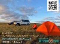 Семинар "Организация автомобильного похода 1 категории сложности"