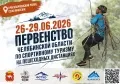 Первенство Челябинской области по спортивному туризму на пешеходных дистанциях