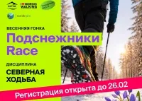 1 марта приглашаем Челябинск и область на весеннюю гонку по Северной ходьбе «Подснежники Race 2026»!