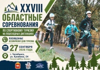 Областные соревнования ко Дню туризма 2026