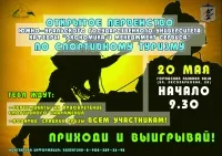 20 мая 2012 года в районе муниципальной лыжной базы (Лесопарковая, 2а) состоится Открытое Первенство кафедры «Экономика и менеджмент сервиса Южно-Уральского государственного университета» по спортивному туризму на пешеходных дистанциях