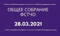 Общее собрание ФСТЧО