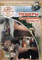 Вышла в свет книга С.М. Баранова и Л.Д. Волкова "Пещеры Челябинской области"