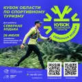 Кубок Челябинской области по спортивному туризму в дисциплине «Северная ходьба» 26 июля 2026, Челябинск
