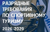 Утверждены и опубликованы разрядные требования на очередной четырёхлетний цикл — 2026–2029 годы