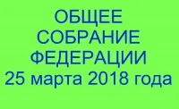 Приглашаем членов областной Федерации на общее собрание
