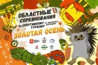 Областные соревнования по спортивному туризму на пешеходных дистанциях «Золотая осень»