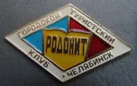 Возрождение туристского клуба "Родонит"