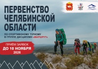 Первенство Челябинской области по спортивному туризму в группе дисциплин "Маршрут"