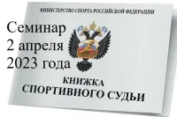 Областной судейский семинар пройдет в Миассе