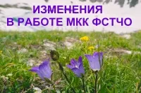 ВНИМАНИЕ! ИЗМЕНЕНИЯ В РАБОТЕ МКК
