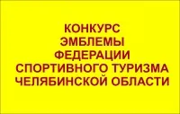 Объявлен конкурс эмблемы ФСТЧО!