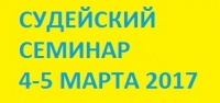 Областной семинар повышения квалификации судей по спортивному туризму в группе дисциплин «дистанция-пешеходная» (начальная судейская подготовка)
