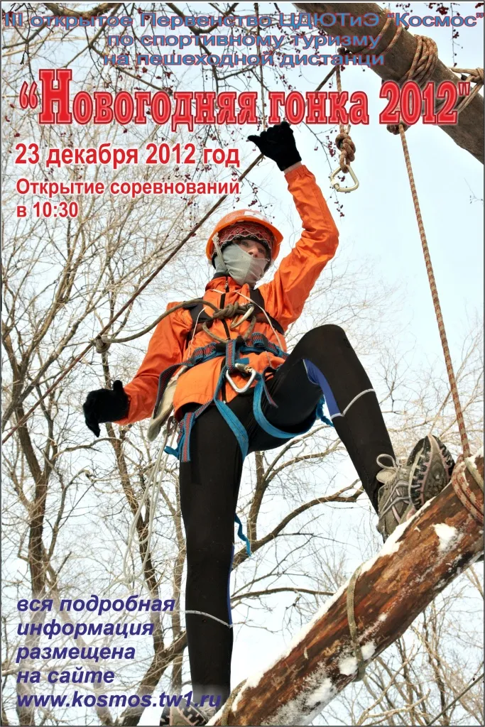 23 декабря 20120 года состоится III открытое Первенство ЦДЮТиЭ «Космос» по спортивному туризму на пешеходной дистанции «Новогодняя гонка - 2012»