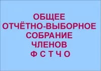 30 ноября 2014 года состоится Общее отчетно-выборное собрание членов Региональной физкультурно-спортивной общественной организации "Федерация спортивного туризма Челябинской области"