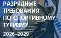 Утверждены и опубликованы разрядные требования на очередной четырёхлетний цикл — 2026–2029 годы