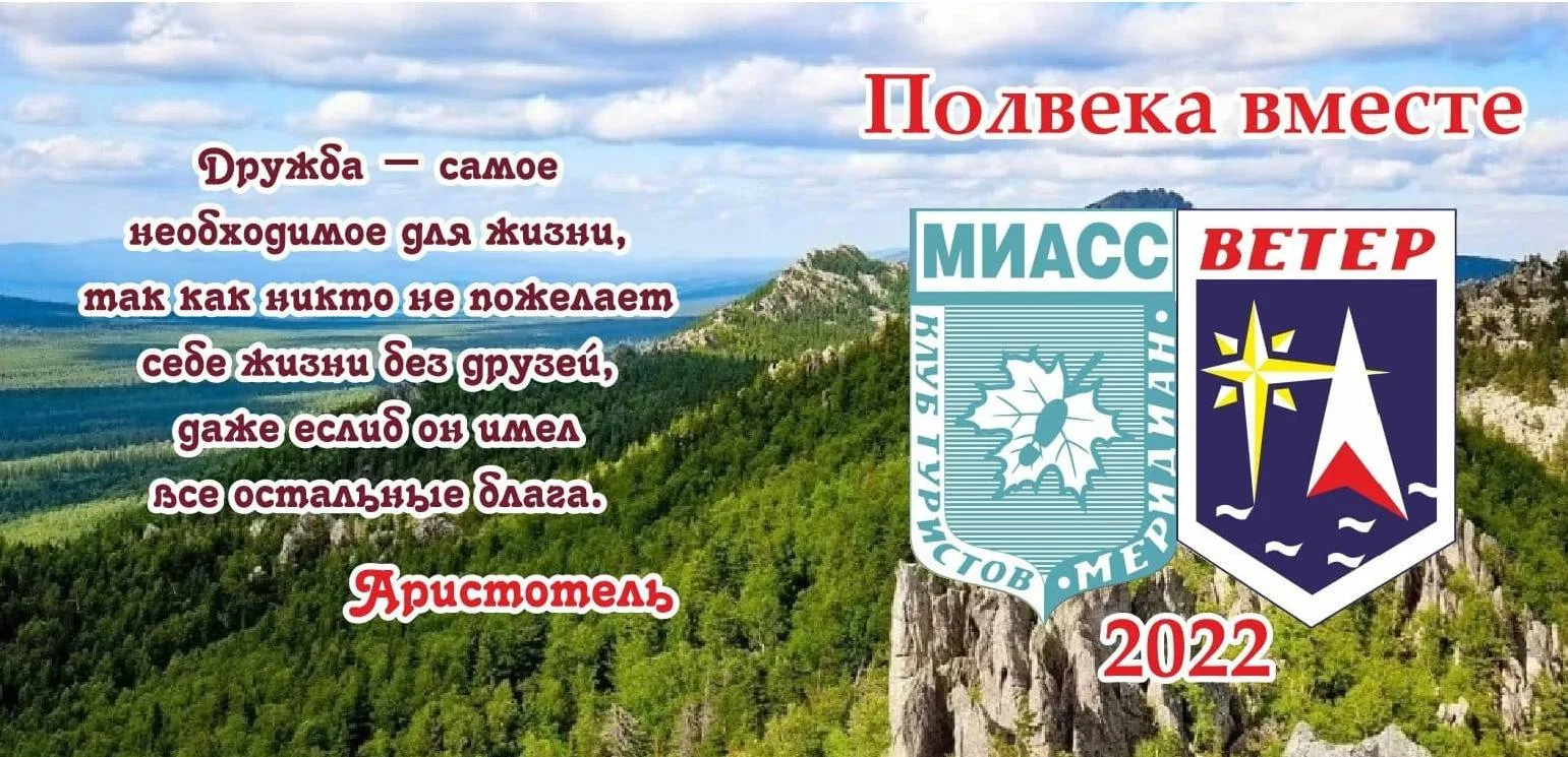 Миасские туристские секции «Меридиан» и «Ветер» отмечают полувековой юбилей!